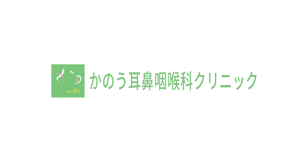 かのう耳鼻咽喉科クリニックの外観
